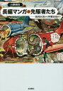長編マンガの先駆者たち 田河水泡から手塚治虫まで/小野耕世【3000円以上送料無料】
