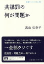 共謀罪の何が問題か/高山佳奈子【3000円以上送料無料】