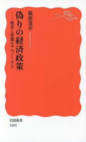 偽りの経済政策 格差と停滞のアベ�