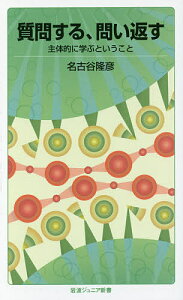 質問する、問い返す 主体的に学ぶということ/名古谷隆彦【3000円以上送料無料】