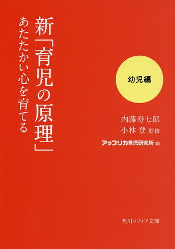 新「育児の原理」あたたかい心を育