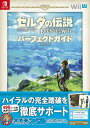 ゼルダの伝説ブレスオブザワイルドパーフェクトガイド／ファミ通【3000円以上送料無料】