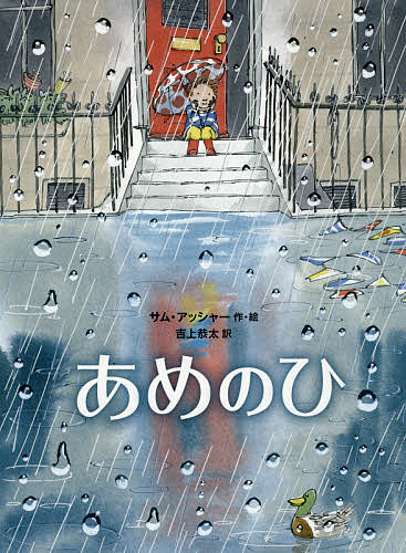 あめのひ／サム・アッシャー／吉上恭太【3000円以上送料無料】