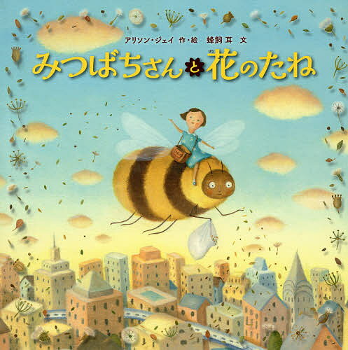 みつばちさんと花のたね／アリソン・ジェイ／蜂飼耳【3000円以上送料無料】