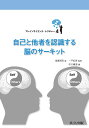 自己と他者を認識する脳のサーキット/浅場明莉/一戸紀孝【3000円以上送料無料】