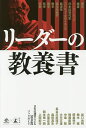 リーダーの教養書 11名の選者による〈保存版〉ブックガイド/出口治明/楠木建/岡島悦子【3000円以上送料無料】