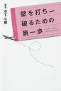 壁を打ち破るための第一歩/水下心賛【3000円以上送料無料】