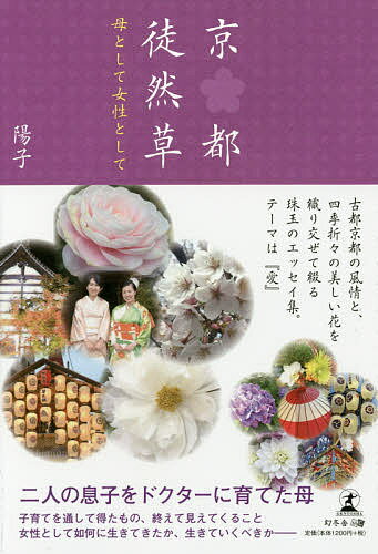 京都徒然草 母として女性として／陽子【3000円以上送料無料】のサムネイル