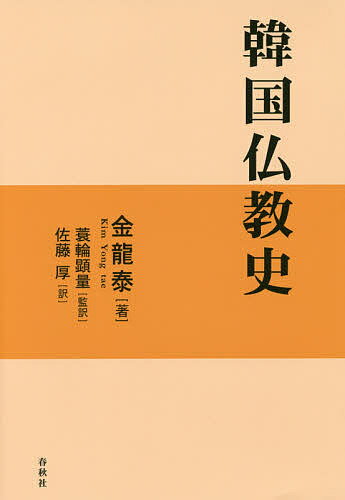 韓国仏教史／金龍泰／蓑輪顕量／佐藤厚【3000円以上送料無料】