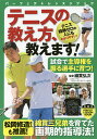 テニスの教え方、教えます!/綿貫弘次【3000円以上送料無料】