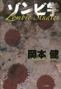 ゾンビ学/岡本健【3000円以上送料無料】