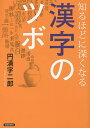 知るほどに深くなる漢字のツボ/円満字二郎【3000円以上送料無料】