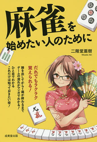 麻雀を始めたい人のために／二階堂亜樹【3000円以上送料無料】