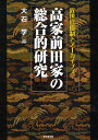 高家前田家の総合的研究 近世官僚制とアーカイブズ/大石学【3000円以上送料無料】