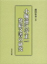 小堀遠江守正一発給文書の研究/藤田恒春【3000円以上送料無料】