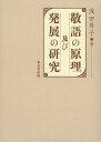 敬語の原理及び発展の研究/浅田秀子【3000円以上送料無料】