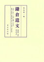 著者菊池紳一(編)出版社東京堂出版発売日2016年04月ISBN9784490307603ページ数246Pキーワードかまくらいぶんほいへん／そんけいかく／ぶんこ／もん カマクライブンホイヘン／ソンケイカク／ブンコ／モン きくち しんいち キクチ シンイチ9784490307603内容紹介『鎌倉遺文』をさらに補完。前田育徳会尊経閣文庫に伝来する古文書のうち、文治元年から元弘3年にかけての古文書257通を収録※本データはこの商品が発売された時点の情報です。目次文治（一〜四號）/建久（五〜七號）/建仁（八〜一一號）/元久（一二〜一四號）/建保（一五〜一九號）/承久（二〇〜二一號）/貞應（二二〜三二號）/嘉禄（三三〜三八號）/安貞（三九〜四〇號）/寛喜（四一〜四二號）〔ほか〕