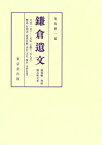 鎌倉遺文 補遺編・尊經閣文庫文書／菊池紳一【3000円以上送料無料】