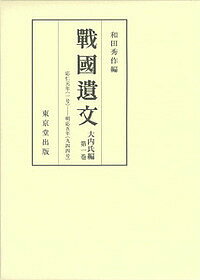 戰國遺文 大内氏編第1巻【3000円以上送料無料】