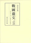 戰國遺文 大内氏編第1巻【3000円以上送料無料】