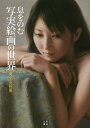 息をのむ写実絵画の世界 美しき女性像/近衛ロンド【3000円以上送料無料】