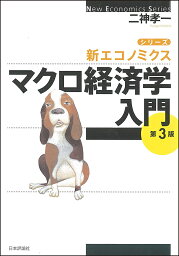 マクロ経済学入門／二神孝一【3000円以上送料無料】