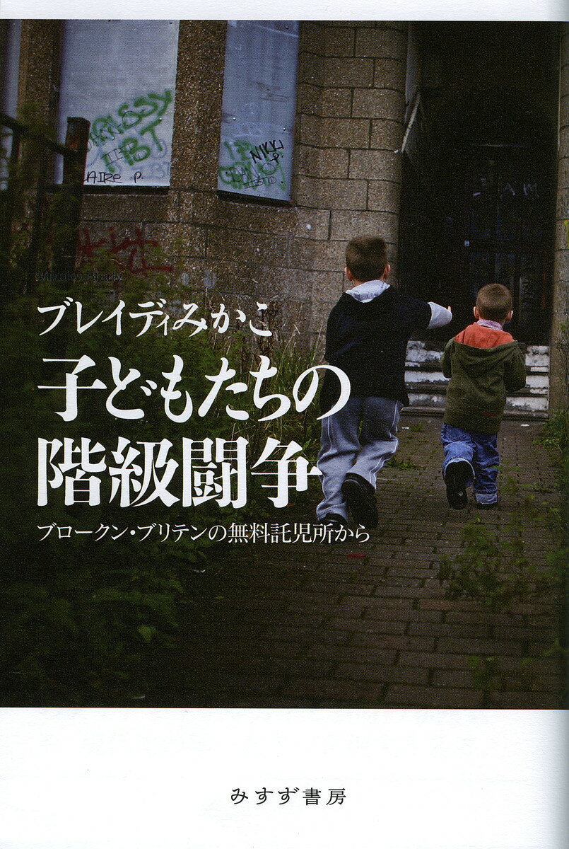 子どもたちの階級闘争 ブロークン・ブリテンの無料託児所から／ブレイディみかこ