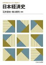 日本経済史/石井里枝/橋口勝利【3000円以上送料無料】