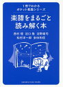 楽譜をまるごと読み解く本/西村理/沼口隆/沼野雄司【3000円以上送料無料】