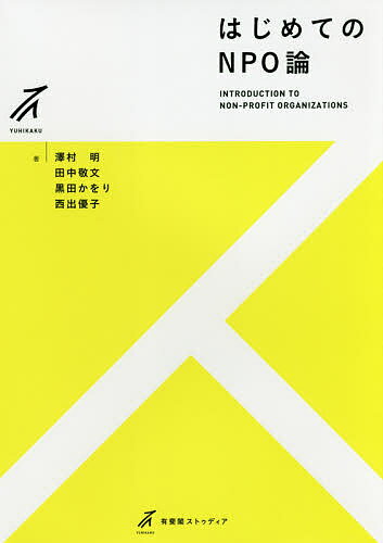 はじめてのNPO論／澤村明／田中敬文／黒田かをり【3000円以上送料無料】