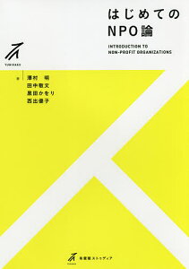 はじめてのNPO論/澤村明/田中敬文/黒田かをり【3000円以上送料無料】