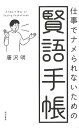 仕事でナメられないための賢語手帳/唐沢明【3000円以上送料無料】