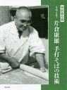 一茶庵・友蕎子片倉康雄手打そばの技術 特別普及版/片倉康雄/レシピ【3000円以上送料無料】