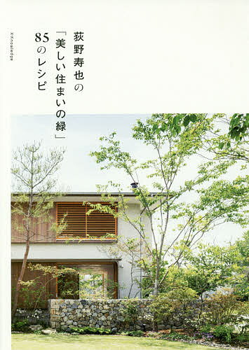 荻野寿也の「美しい住まいの緑」85のレシピ／荻野寿也【3000円以上送料無料】