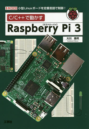 C/C++で動かすRaspberry Pi 3 小型Linuxボードを定番言語で制御!／大川善邦／IO編集部【3000円以上送料無料】