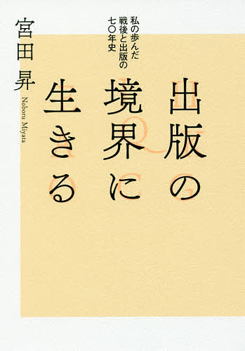 著者宮田昇(著)出版社太田出版発売日2017年05月ISBN9784778315696ページ数256Pキーワードしゆつぱんのきようかいにいきるわたくしの シユツパンノキヨウカイニイキルワタクシノ みやた のぼる ミヤタ ノボル9784778315696目次1 私の歩んだ戦後と出版の七〇年史（翻訳編集者前夜—昭和二〇年代前半/早川書房編集者時代—昭和二〇年代後半/チャールズ・E・タトル商会版権部時代—昭和三〇年代/日本ユニ・エージェンシー時代—昭和四〇年代後半〜六〇年代/日本ユニ著作権センターの創立と、出版の未来—平成三年〜現在）/2 翻訳権エージェントという仕事/3 遠いアメリカの出版界/4 回想・豊田きいち—出版者の権利/5 公立図書館のさらなる普及・充実のために