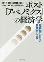 ポスト「アベノミクス」の経済学 転換期における異議申し立て/金子勝/松尾匡/立命館大学社会システム研究所【3000円以上送料無料】