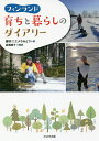 フィンランド育ちと暮らしのダイアリー/藤井ニエメラみどり/高橋睦子【3000円以上送料無料】