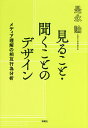 著者是永論(著)出版社新曜社発売日2017年04月ISBN9784788515093ページ数224Pキーワードみることきくことのでざいんめでいあ ミルコトキクコトノデザインメデイア これなが ろん コレナガ ロン9784788515093内容紹介広告が売りこむ、マンガが物語る、トーク番組が笑わせる、報道がニュースを知らせる、スポーツ中継が見どころを伝える—メディア表現に表れる無数の言葉やビジュアルデザインをどのように結び付けて“理解”へと至るのか。私たちの理解そのものを記述するメディア分析。※本データはこの商品が発売された時点の情報です。目次1章 記述のもとでの理解とはなにか/2章 マスメディアは伝え方を操作しながら事実をねつ造しているのか/3章 メディアに登場する人物は、送り手側の都合で「心にもないこと」を話しているのか/4章 スポーツ中継は見れば分かるようなことを余計に飾り立てているのか/5章 広告は目立てばよいのか/6章 マンガは絵で描かれているからかんたんで誰でも読めるのか