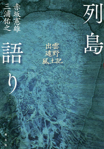 列島語り 出雲・遠野・風土記／赤坂憲雄／三浦佑之【3000円以上送料無料】