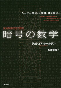 暗号の数学 シーザー暗号・公開鍵・量子暗号…/ジョシュア・ホールデン/松浦俊輔【3000円以上送料無料】