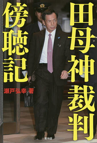 田母神裁判傍聴記／瀬戸弘幸【2500円以上送料無料】