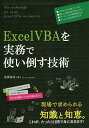 Excel VBAを実務で使い倒す技術/高橋宣成【3000円以上送料無料】