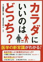 カラダにいいのはどっち?/富家孝/健康増進会議【3000円以上送料無料】