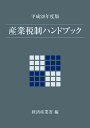 産業税制ハンドブック 平成28年度版/経済産業省経済産業政策局企業行動課【3000円以上送料無料】