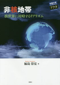 非核地帯 核世界に対峙するリアリズム/福島崇宏【3000円以上送料無料】