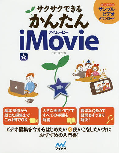 サクサクできるかんたんiMovie ビデオ編集を今からはじめたい方に!／TARTDESIGN【3000円以上送料無料】