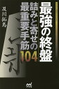 最強の終盤詰みと寄せの最重要手筋104/及川拓馬【3000円以上送料無料】