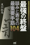 最強の終盤詰みと寄せの最重要手筋104／及川拓馬【3000円以上送料無料】