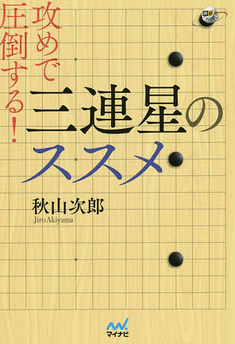 攻めで圧倒する!三連星のススメ／秋山次郎【3000円以上送料無料】